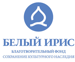 ФОНД «СОХРАНЕНИЕ КУЛЬТУРНОГО НАСЛЕДИЯ «БЕЛЫЙ ИРИС»