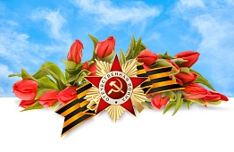 С Днем Победы!